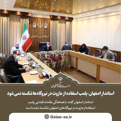 استاندار اصفهان: پلمپ استفاده از مازوت در نیروگاه‌ها شکسته نمی‌شود