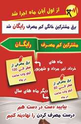 بهره‌مندی مشترکان کم‌مصرف برق از تخفیف 100 درصدی در کردستان