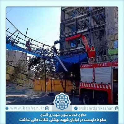 سقوط داربست در خیابان شهید بهشتی  تلفات جانی نداشت