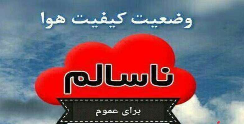 وضعیت کیفی هوای اصفهان ناسالم برای عموم است