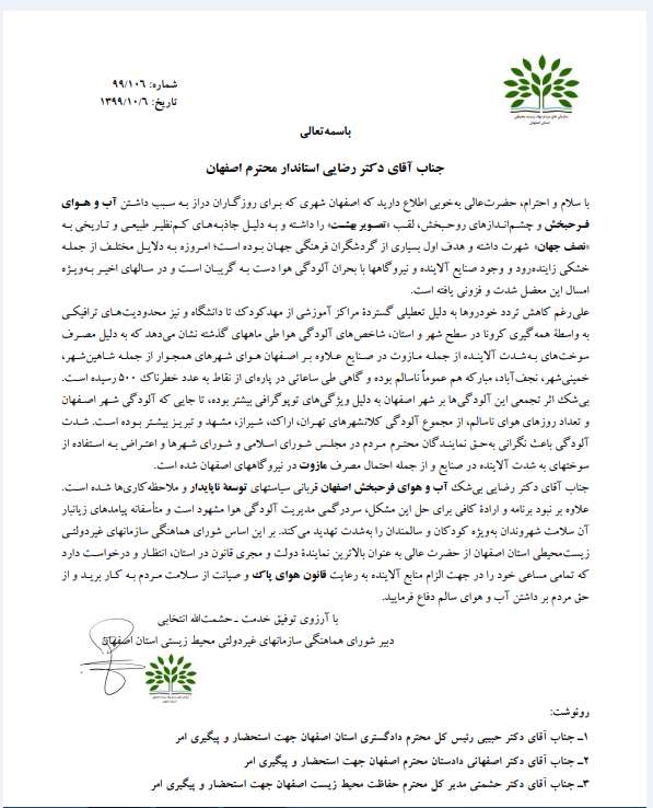 نامه سرگشاده شورای هماهنگی سازمان‌های غیر دولتی محیط زیستی استان در مورد الزام منابع آلاینده به رعایت قانون هوای پاک به استاندار اصفهان
