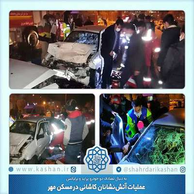 عملیات آتش‌نشانان کاشانی در مسکن مهر