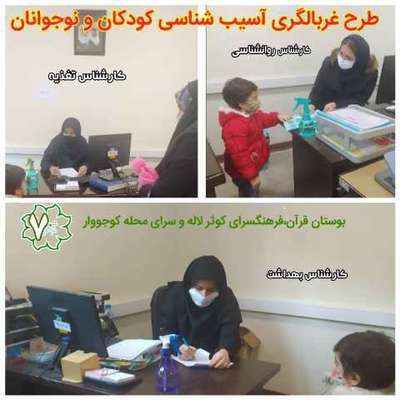 اجرای طرح غربالگری سلامت روانی – جسمی کودکان و نوجوانان