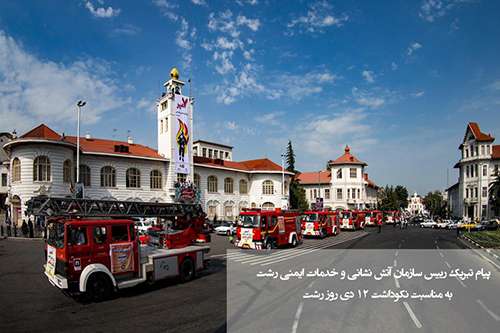 پیام تبریک رییس سازمان آتش نشانی و خدمات ایمنی رشت به مناسبت نکوداشت 12 دی روز رشت / آتش نشانی رشت