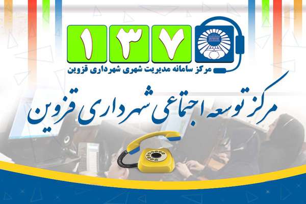 تلفن سامانه مدیریت شهری 207 بار برای مرکز توسعه اجتماعی نواخته شد