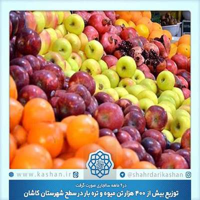 توزیع بیش از  400 هزار تن میوه و تره بار در سطح شهرستان کاشان