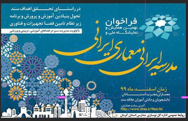 فراخوان نهمین همایش و نمایشگاه ملی , مدرسه ایرانی معماری ایرانی