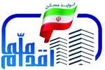 ثبت نام دور جدید طرح ملی مسکن از صبح ۵ شنبه این هفته آغاز می‌شود
