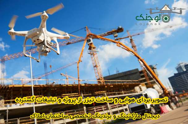  لوجنک دیجیتال مارکتینگ تخصصی شرکتهای ساختمانی و مشاورین املاک