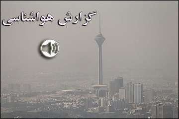 بشنوید| کاهش غلظت آلاینده ها از روز شنبه/ هوای تهران مطلوب تر می شود/ افزایش دما در استان های ساخلی خزر تا ۱۲ درجه
