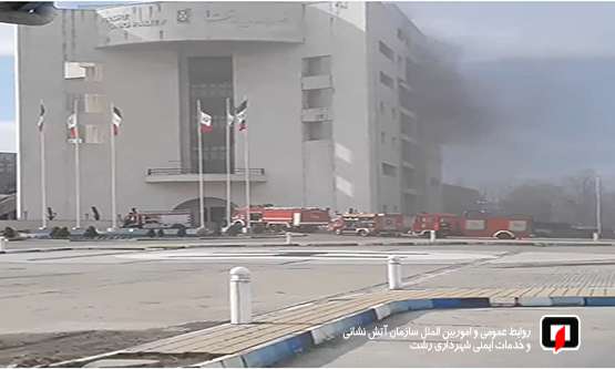 مهار آتش در ساختمان مرکزی شهرداری رشت/ آتش نشانی رشت