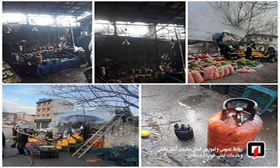 نشت گاز و حادثه آتش سوزی در مغازه میوه فروشی / آتش نشانی رشت