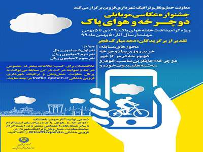 جشنواره عکاسی «دوچرخه و هوای پاک» در قزوین برگزار می‌شود