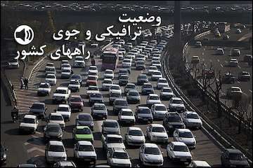 بشنوید| ترافیک نیمه‌سنگین در آزادراه قزوین-کرج-تهران و شهریار-تهران