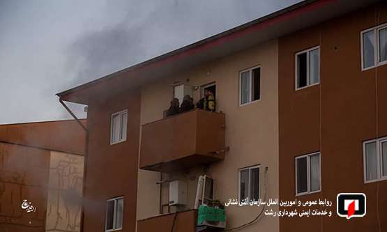 مهار آتش سوزی در مسکن مهر"نجات پنج  شهروند از میان تل دود آتش/ آتش‌نشانی رشت