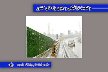 بشنوید| ترافیک سنگین در آزادراه قزوین-کرج-تهران و بالعکس/ تردد عادی و روان در همه محورهای شمالی کشور/ بارش برف و باران در محورهای برخی استان‌ها