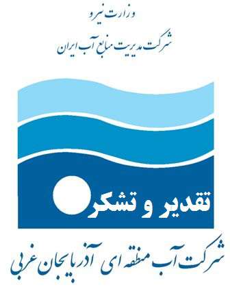 تقدیر از مدیر دفتر حراست شرکت آب منطقه ای آذربایجان غربی
