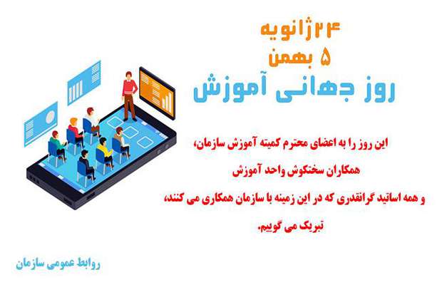 روز جهانی آموزش