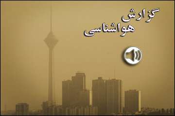 بشنوید| احتمال سقوط بهمن در ارتفاعات البرز/ افزایش روند تدریجی دما تا آخر هفته/ آلودگی هوا در شهرهای صنعتی و پرجمعیت