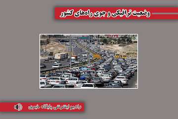 بشنوید| ترافیک سنگین در آزاد‌راه تهران - کرج - قزوین/ تردد روان در محورهای هراز و فیروزکوه/ انسداد جاده چالوس تا ساعت ۱۷