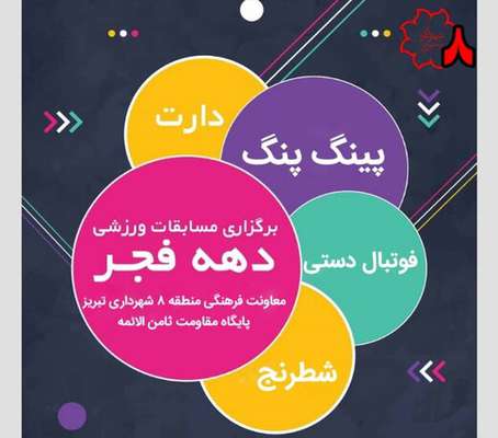 برگزاری مسابقات متعدد ورزشی بین کارکنان شهرداری منطقه ۸