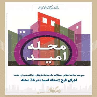 اجرای طرح «محله امید» در ۲۴ محله