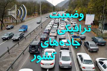 بشنوید|ترافیک سنگین در آزاد‌راه تهران - کرج/  تردد روان در محورهای فیروزکوه، هراز و چالوس/ بارش برف و باران در برخی از محورهای استان‌های آذربایجان غربی، آذربایجان شرقی و اردبیل