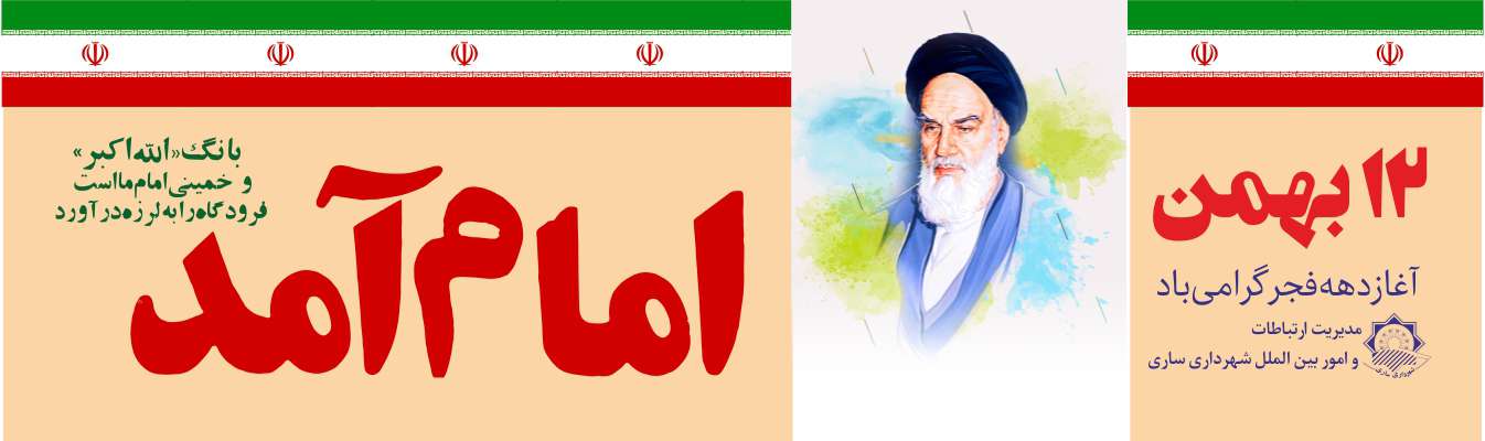 پیام سرپرست شهرداری ساری به مناسبت فرارسیدن چهل و دومین سالروز فجر انقلاب اسلامی