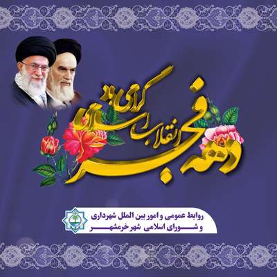 پیام مشترک رئیس شورای اسلامی شهر خرمشهر و شهردار خرمشهر به مناسبت دهه مبارک فجر