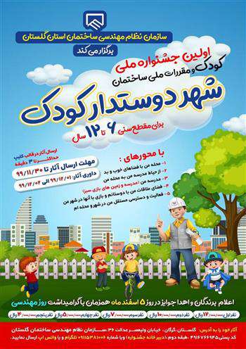 برگزاری نخستین جشنواره ملي کودک و مقررات ملی ساختمان در گلستان