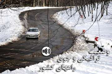 بشنوید|بارش برف و باران در محورهای چالوس، هراز و فیروزکوه و آزادراه تهران – شمال/ ترافیک سنگین در آزادراه قزوین – کرج - تهران