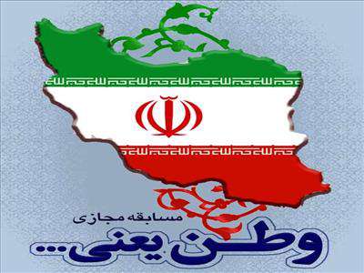 برگزاری مسابقه مجازی "وطن یعنی ..." به مناسبت چهل و دومین سالگرد پیروزی انقلاب اسلامی