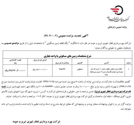 آگهی تجدید مزایده عمومی