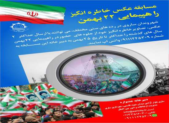 مسابقه عکس خاطره انگیز راهپیمایی  22 بهمن
