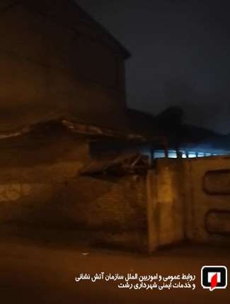 تلاش 25 آتش نشانان در پی آتش سوزی منزل مسکونی در رشت/آتش نشانی رشت