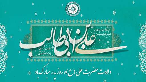 پیام تبریک شهرداری و شورای اسلامی شهر مبارکه به مناسبت میلاد حضرت علی (ع) و روز پدر