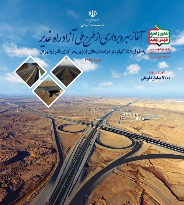بهره برداری از طرح ملی آزادراه غدیر به طول ۱۵۸ کیلومتر آغاز شد