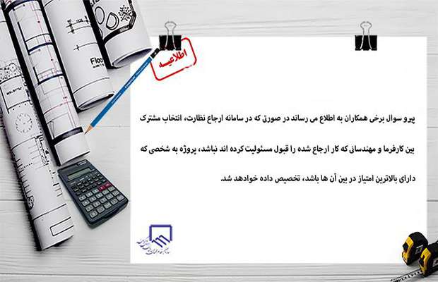 اطلاعیه سامانه ارجاع نظارت