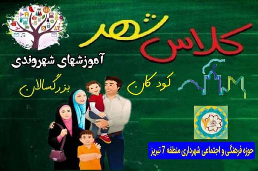 برگزاری ۶۴ دوره آموزشی کلاس شهر در فرهنگسراهای شهرداری منطقه ۷ تبریز