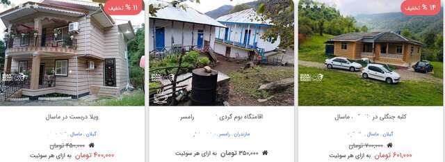  اجاره های نجومی برای خانه های روستایی!