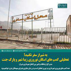 کمپ های اسکان مسافران نوروزی شهرداری شیراز تعطیل است