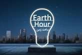"ساعت زمین"؛ ساعت مشارکت انسان‌ها برای احترام به طبیعت/ همراهی وزارت نیرو در این حرکت جهانی
