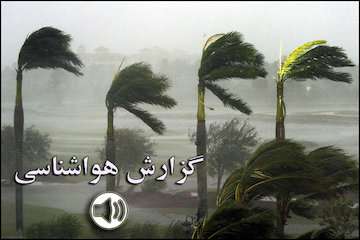 بشنوید| هشدار به صیادان؛ احتمال غرق شدن شناورهای سبک و سنگین/ بارش باران در اردبیل، گیلان، مازندران، گلستان، خراسان‌های رضوی و شمالی/ کاهش محسوس دما در نیمه شمالی کشور تا سه‌شنبه