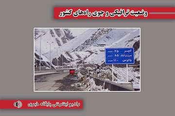 تردد روان در محورهای چالوس، هراز و فیروزکوه، آزادراه تهران - شمال و آزادراه قزوین - رشت/ بارش برف و باران در برخی از محورهای استان‌های البرز، مازندران، گلستان، سمنان و خراسان شمالی