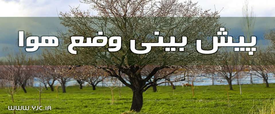 جوی آرام در بیشتر مناطق کشور حاکم است/ بارش پراکنده باران در خراسان رضوی