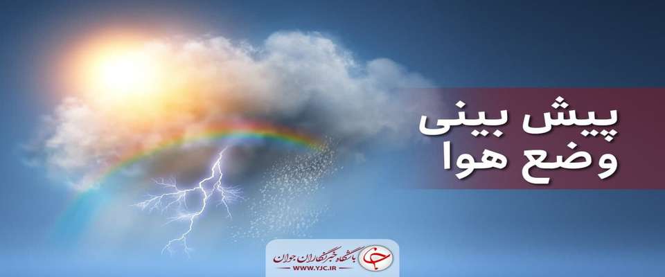 آلودگی هوا مهمان فردای کلان شهرها/ مشهد امشب بارانی می شود