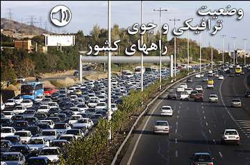 بشنوید| تردد روان در محورهای چالوس و فیروزکوه، آزادراه تهران - شمال و آزادراه قزوین – رشت/ ترافیک نیمه سنگین در آزادراه قزوین - کرج محدوده پل فردیس