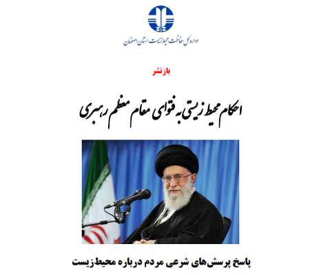 بازنشر احکام محیط زیستی به فتوای مقام معظم رهبری