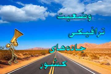 بشنوید| تردد روان در تمامی محورهای مواصلاتی