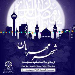 برنامه های ماه رمضان سال ۱۴۰۰ با رویکرد شهروندی برگزار می شود